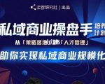 陈维贤私域商业盘操手培养计划第三期:从0到1梳理可落地的私域商业操盘方案-全网第一网赚项目资源库-中赚网 & 中创网 & 冒泡网 & 福缘网 - 小本轻创业与优质加盟项目首选平台