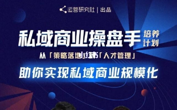 陈维贤私域商业盘操手培养计划第三期：从0到1梳理可落地的私域商业操盘方案-全网第一网赚项目资源库-中赚网 & 中创网 & 冒泡网 & 福缘网 - 小本轻创业与优质加盟项目首选平台