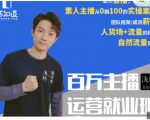 陈知道·百万主播运营就业班：真实操盘，全部实战案例，月销千万直播间经验-全网第一网赚项目资源库-中赚网 & 中创网 & 冒泡网 & 福缘网 - 小本轻创业与优质加盟项目首选平台
