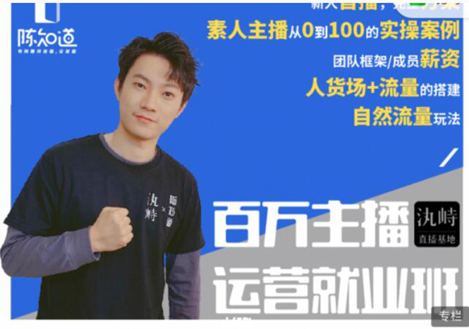陈知道·百万主播运营就业班：真实操盘，全部实战案例，月销千万直播间经验-全网第一网赚项目资源库-中赚网 & 中创网 & 冒泡网 & 福缘网 - 小本轻创业与优质加盟项目首选平台