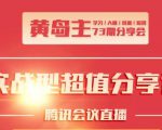 黄岛主73期分享会:小红书破千粉玩法+抖音同城号本地引流玩法-全网第一网赚项目资源库-中赚网 & 中创网 & 冒泡网 & 福缘网 - 小本轻创业与优质加盟项目首选平台