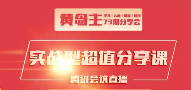黄岛主73期分享会:小红书破千粉玩法+抖音同城号本地引流玩法-全网第一网赚项目资源库-中赚网 & 中创网 & 冒泡网 & 福缘网 - 小本轻创业与优质加盟项目首选平台