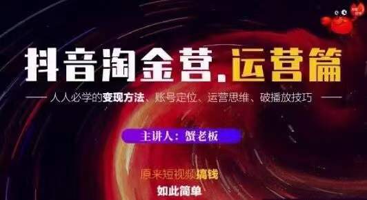 蟹老板抖音淘金营运营篇，短视频搞钱如此简单价值599元-全网第一网赚项目资源库-中赚网 & 中创网 & 冒泡网 & 福缘网 - 小本轻创业与优质加盟项目首选平台