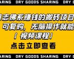 强子日志佛系赚钱的搬砖项目,需求大,可复购,无脑操作就能收钱-全网第一网赚项目资源库-中赚网 & 中创网 & 冒泡网 & 福缘网 - 小本轻创业与优质加盟项目首选平台