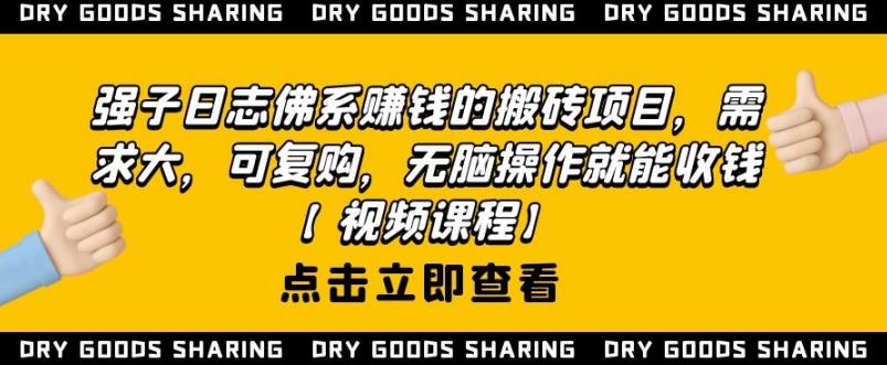 强子日志佛系赚钱的搬砖项目，需求大，可复购，无脑操作就能收钱-全网第一网赚项目资源库-中赚网 & 中创网 & 冒泡网 & 福缘网 - 小本轻创业与优质加盟项目首选平台