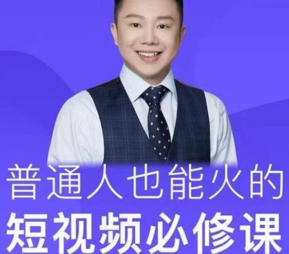 网红厂长·普通人也能火的短视频必修课，手把手带你做热门视频-全网第一网赚项目资源库-中赚网 & 中创网 & 冒泡网 & 福缘网 - 小本轻创业与优质加盟项目首选平台