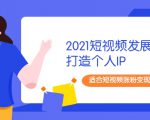 2021短视频发展趋势+打造个人IP,适合短视频涨粉变现的新媒体人-全网第一网赚项目资源库-中赚网 & 中创网 & 冒泡网 & 福缘网 - 小本轻创业与优质加盟项目首选平台