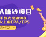 CPA项目:手把手教大家如何在tiktok上做CPA/CPS,做到月入10万-全网第一网赚项目资源库-中赚网 & 中创网 & 冒泡网 & 福缘网 - 小本轻创业与优质加盟项目首选平台