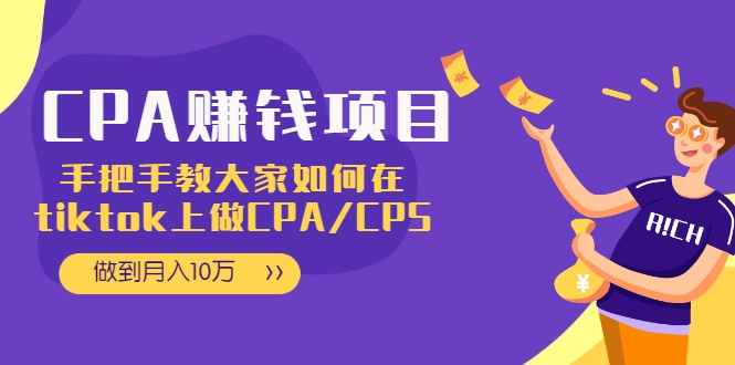 CPA项目：手把手教大家如何在tiktok上做CPA/CPS，做到月入10万-全网第一网赚项目资源库-中赚网 & 中创网 & 冒泡网 & 福缘网 - 小本轻创业与优质加盟项目首选平台