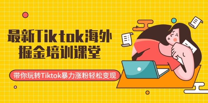最新Tiktok海外掘金培训课堂：带你玩转Tiktok暴力涨粉轻松变现-全网第一网赚项目资源库-中赚网 & 中创网 & 冒泡网 & 福缘网 - 小本轻创业与优质加盟项目首选平台