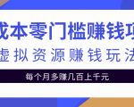 零成本零门槛赚钱项目,虚拟资源赚钱玩法每月多赚几百上千元-全网第一网赚项目资源库-中赚网 & 中创网 & 冒泡网 & 福缘网 - 小本轻创业与优质加盟项目首选平台