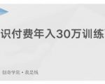 创奇学院·知识付费年入30万训练营:本项目投入低,1部手机+1台电脑就可以开始操作-全网第一网赚项目资源库-中赚网 & 中创网 & 冒泡网 & 福缘网 - 小本轻创业与优质加盟项目首选平台