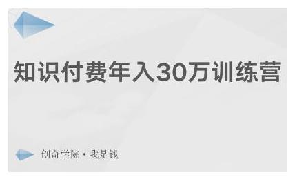 创奇学院·知识付费年入30万训练营：本项目投入低，1部手机+1台电脑就可以开始操作-全网第一网赚项目资源库-中赚网 & 中创网 & 冒泡网 & 福缘网 - 小本轻创业与优质加盟项目首选平台