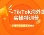 TikTok海外掘金实操特训营:手把手教运营变现赚钱-全网第一网赚项目资源库-中赚网 & 中创网 & 冒泡网 & 福缘网 - 小本轻创业与优质加盟项目首选平台