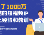 花了1000万总结出来的短视频IP孵化经验和教训,10堂浓缩精华课助你搞定短视频-全网第一网赚项目资源库-中赚网 & 中创网 & 冒泡网 & 福缘网 - 小本轻创业与优质加盟项目首选平台