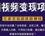 在家也能操作的短视频赚钱项目,无需真人,不用拍摄,纯搬运月入2到5万-全网第一网赚项目资源库-中赚网 & 中创网 & 冒泡网 & 福缘网 - 小本轻创业与优质加盟项目首选平台