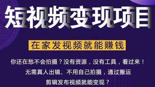 在家也能操作的短视频赚钱项目，无需真人，不用拍摄，纯搬运月入2到5万-全网第一网赚项目资源库-中赚网 & 中创网 & 冒泡网 & 福缘网 - 小本轻创业与优质加盟项目首选平台
