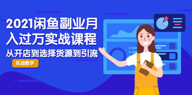 2021闲鱼副业月入过万实战课程：从开店到选择货源到引流，全程实战教学-全网第一网赚项目资源库-中赚网 & 中创网 & 冒泡网 & 福缘网 - 小本轻创业与优质加盟项目首选平台