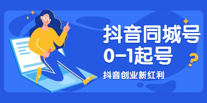 抖音同城号0-1起号，抖音创业新红利，2021年-2022年做同城号都不晚-全网第一网赚项目资源库-中赚网 & 中创网 & 冒泡网 & 福缘网 - 小本轻创业与优质加盟项目首选平台