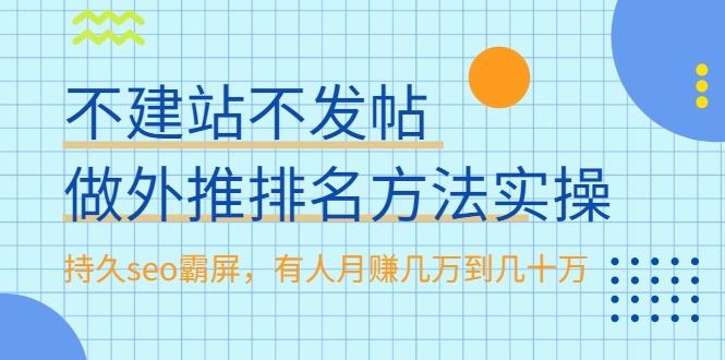 不建站不发帖做外推排名方法实操，持久seo霸屏，有人月赚几万到几十万-全网第一网赚项目资源库-中赚网 & 中创网 & 冒泡网 & 福缘网 - 小本轻创业与优质加盟项目首选平台