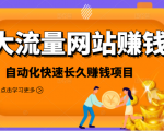 2021大流量网站赚钱,自动化快速赚钱长期项目-全网第一网赚项目资源库-中赚网 & 中创网 & 冒泡网 & 福缘网 - 小本轻创业与优质加盟项目首选平台