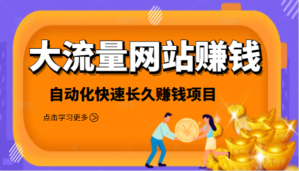 2021大流量网站赚钱，自动化快速赚钱长期项目-全网第一网赚项目资源库-中赚网 & 中创网 & 冒泡网 & 福缘网 - 小本轻创业与优质加盟项目首选平台
