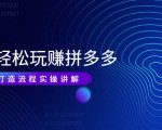 带你轻松玩赚拼多多:花的少 赚的多 爆款更简单 爆款打造流程实操讲解-全网第一网赚项目资源库-中赚网 & 中创网 & 冒泡网 & 福缘网 - 小本轻创业与优质加盟项目首选平台