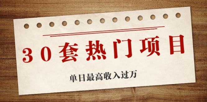 30套热门项目：单日最高收入过万 (网赚项目、朋友圈、涨粉套路、抖音、快手)等-全网第一网赚项目资源库-中赚网 & 中创网 & 冒泡网 & 福缘网 - 小本轻创业与优质加盟项目首选平台