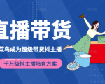 3天从菜鸟成为超级带货抖主播,千万级抖主播培育方案(价值980元)-全网第一网赚项目资源库-中赚网 & 中创网 & 冒泡网 & 福缘网 - 小本轻创业与优质加盟项目首选平台