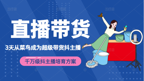 3天从菜鸟成为超级带货抖主播，千万级抖主播培育方案（价值980元）-全网第一网赚项目资源库-中赚网 & 中创网 & 冒泡网 & 福缘网 - 小本轻创业与优质加盟项目首选平台