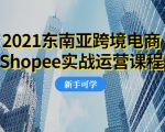 2021东南亚跨境电商Shopee实战运营课程,0基础、0经验、0投资的副业项目-全网第一网赚项目资源库-中赚网 & 中创网 & 冒泡网 & 福缘网 - 小本轻创业与优质加盟项目首选平台