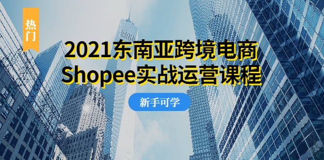 2021东南亚跨境电商Shopee实战运营课程，0基础、0经验、0投资的副业项目-全网第一网赚项目资源库-中赚网 & 中创网 & 冒泡网 & 福缘网 - 小本轻创业与优质加盟项目首选平台