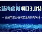 黄岛主·淘宝蓝海虚拟项目3.0,小白宝妈零基础的都可以做到月入过万-全网第一网赚项目资源库-中赚网 & 中创网 & 冒泡网 & 福缘网 - 小本轻创业与优质加盟项目首选平台