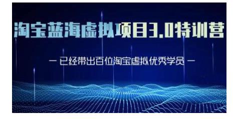 黄岛主·淘宝蓝海虚拟项目3.0，小白宝妈零基础的都可以做到月入过万-全网第一网赚项目资源库-中赚网 & 中创网 & 冒泡网 & 福缘网 - 小本轻创业与优质加盟项目首选平台