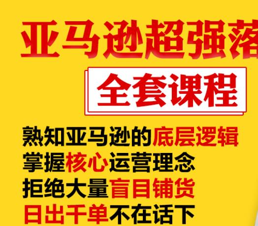 亚马逊超强落地实操全案课程：拒绝大量盲目铺货，日出千单不在话下-全网第一网赚项目资源库-中赚网 & 中创网 & 冒泡网 & 福缘网 - 小本轻创业与优质加盟项目首选平台
