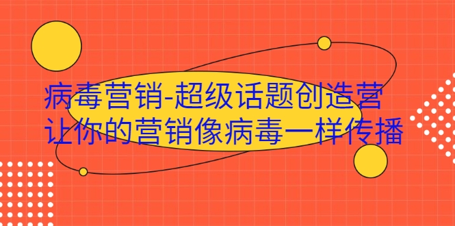 病毒营销-超级话题创造营，让你的营销像病毒一样传播-全网第一网赚项目资源库-中赚网 & 中创网 & 冒泡网 & 福缘网 - 小本轻创业与优质加盟项目首选平台