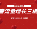 绝密增长课:抖音流量增长三板斧,解决1-100的增长难题-全网第一网赚项目资源库-中赚网 & 中创网 & 冒泡网 & 福缘网 - 小本轻创业与优质加盟项目首选平台