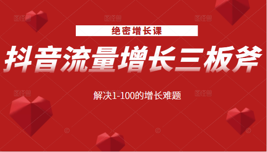 绝密增长课：抖音流量增长三板斧，解决1-100的增长难题-全网第一网赚项目资源库-中赚网 & 中创网 & 冒泡网 & 福缘网 - 小本轻创业与优质加盟项目首选平台