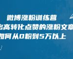 微博涨粉训练营,写出高转化点赞的涨粉文章,如何从0粉到5万以上-全网第一网赚项目资源库-中赚网 & 中创网 & 冒泡网 & 福缘网 - 小本轻创业与优质加盟项目首选平台