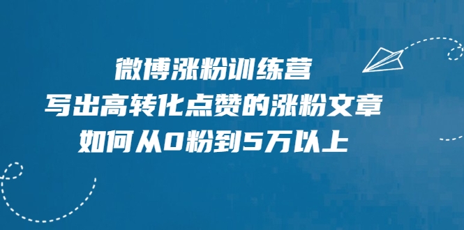 微博涨粉训练营，写出高转化点赞的涨粉文章，如何从0粉到5万以上-全网第一网赚项目资源库-中赚网 & 中创网 & 冒泡网 & 福缘网 - 小本轻创业与优质加盟项目首选平台