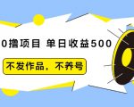 抖音0撸项目：单日收益500，不发作品，不养号-全网第一网赚项目资源库-中赚网 & 中创网 & 冒泡网 & 福缘网 - 小本轻创业与优质加盟项目首选平台