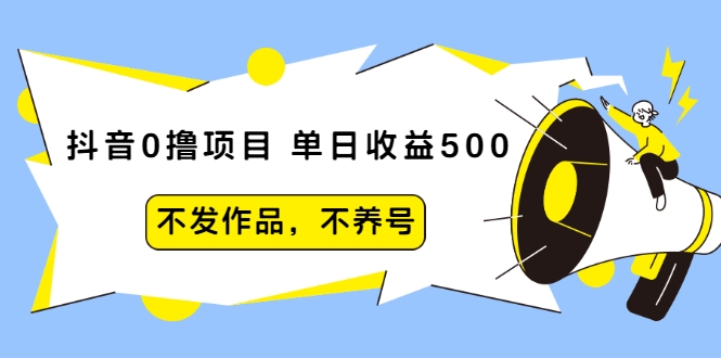 抖音0撸项目：单日收益500，不发作品，不养号-全网第一网赚项目资源库-中赚网 & 中创网 & 冒泡网 & 福缘网 - 小本轻创业与优质加盟项目首选平台