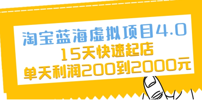 淘宝蓝海虚拟项目4.0，15天快速起店，单天利润200到2000元-全网第一网赚项目资源库-中赚网 & 中创网 & 冒泡网 & 福缘网 - 小本轻创业与优质加盟项目首选平台