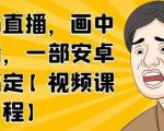 无绿布直播,画中画直播,一部安卓手机搞定-全网第一网赚项目资源库-中赚网 & 中创网 & 冒泡网 & 福缘网 - 小本轻创业与优质加盟项目首选平台