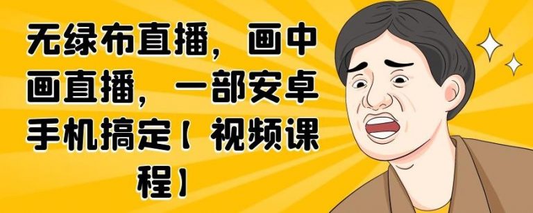 无绿布直播，画中画直播，一部安卓手机搞定-全网第一网赚项目资源库-中赚网 & 中创网 & 冒泡网 & 福缘网 - 小本轻创业与优质加盟项目首选平台