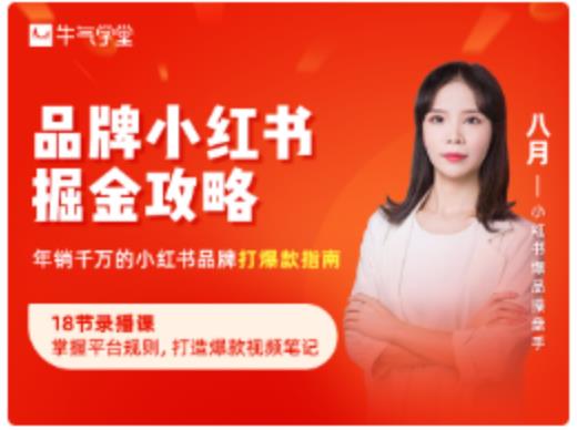 品牌小红书掘金攻略，年销千万的小红书品牌打爆款指南-全网第一网赚项目资源库-中赚网 & 中创网 & 冒泡网 & 福缘网 - 小本轻创业与优质加盟项目首选平台