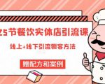 莽哥餐饮实体店引流课,线上线下全品类引流锁客方案,附赠爆品配方和工艺-全网第一网赚项目资源库-中赚网 & 中创网 & 冒泡网 & 福缘网 - 小本轻创业与优质加盟项目首选平台