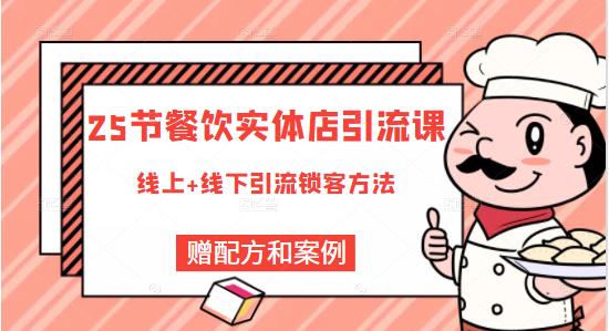 莽哥餐饮实体店引流课，线上线下全品类引流锁客方案，附赠爆品配方和工艺-全网第一网赚项目资源库-中赚网 & 中创网 & 冒泡网 & 福缘网 - 小本轻创业与优质加盟项目首选平台