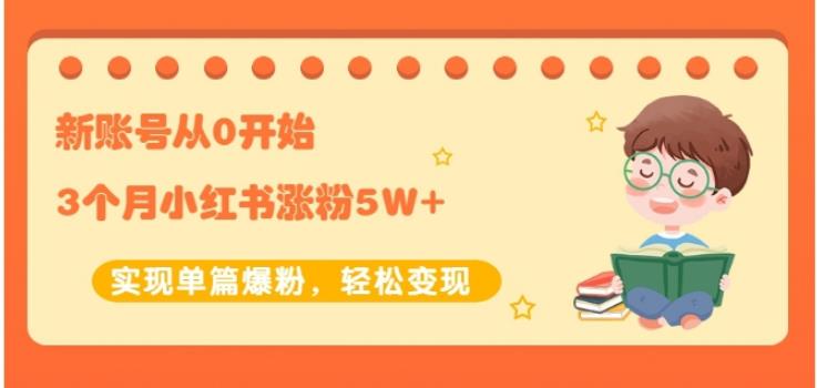 生财小红书涨粉变现：新账号从0开始3个月小红书涨粉5W+实现单篇爆粉-全网第一网赚项目资源库-中赚网 & 中创网 & 冒泡网 & 福缘网 - 小本轻创业与优质加盟项目首选平台