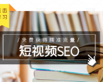 未来新趋势,布局短视频SEO,如何利用抖音SEO免费获得精准流量(3节课)-全网第一网赚项目资源库-中赚网 & 中创网 & 冒泡网 & 福缘网 - 小本轻创业与优质加盟项目首选平台